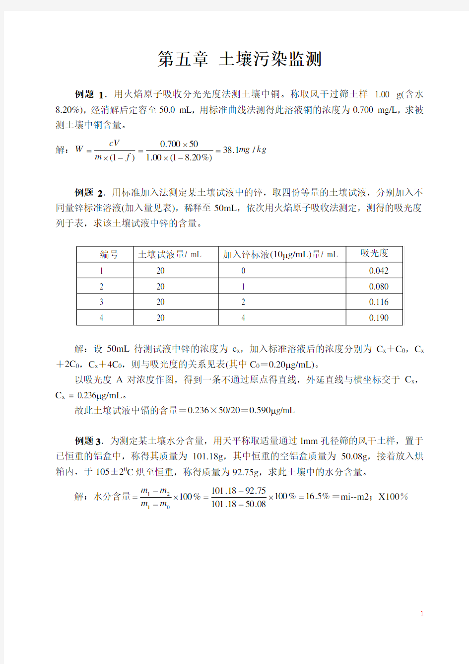 环境监测 第五章_土壤污染监测_例题和习题