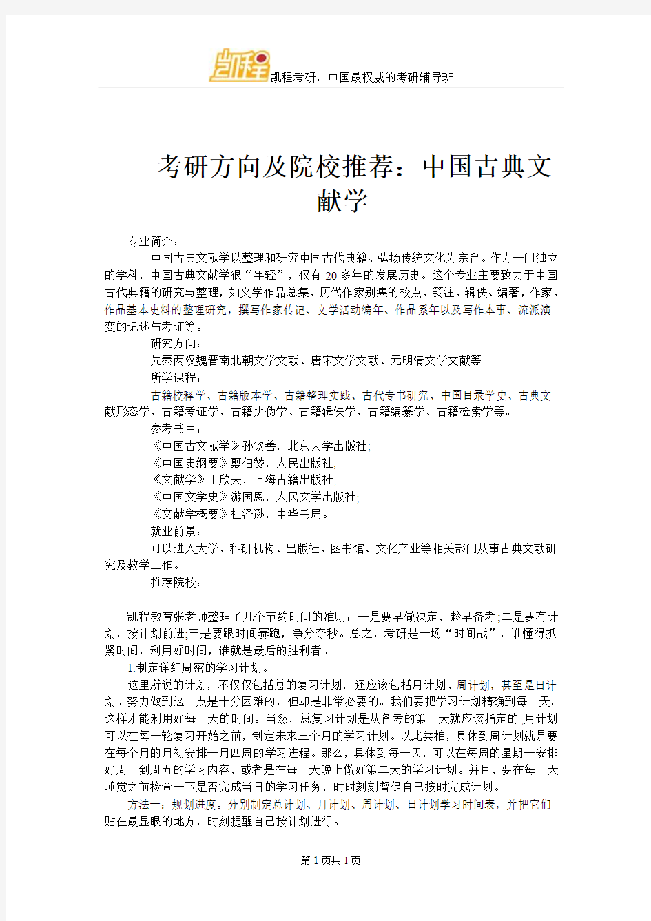 考研方向及院校推荐：中国古典文献学