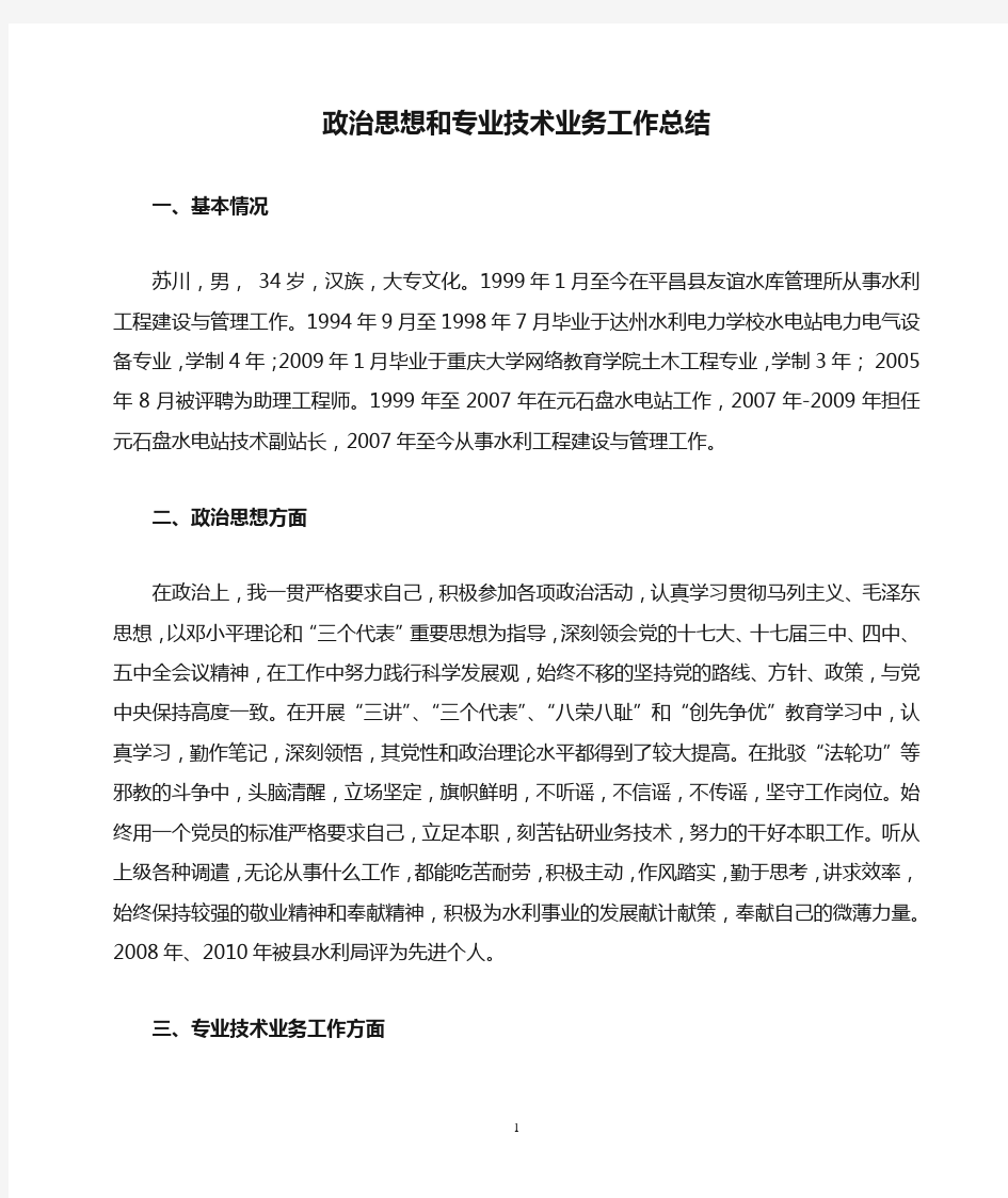 政治思想和专业技术业务工作总结