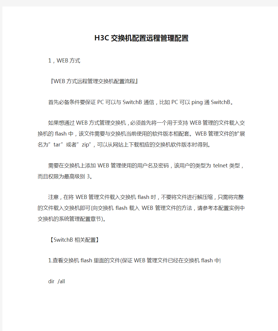 H3C交换机配置远程管理配置