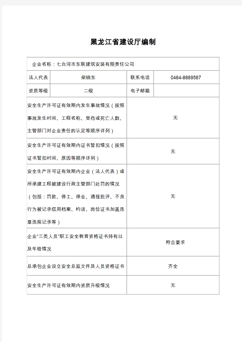 黑龙江省建筑施工企业安全生产许可证