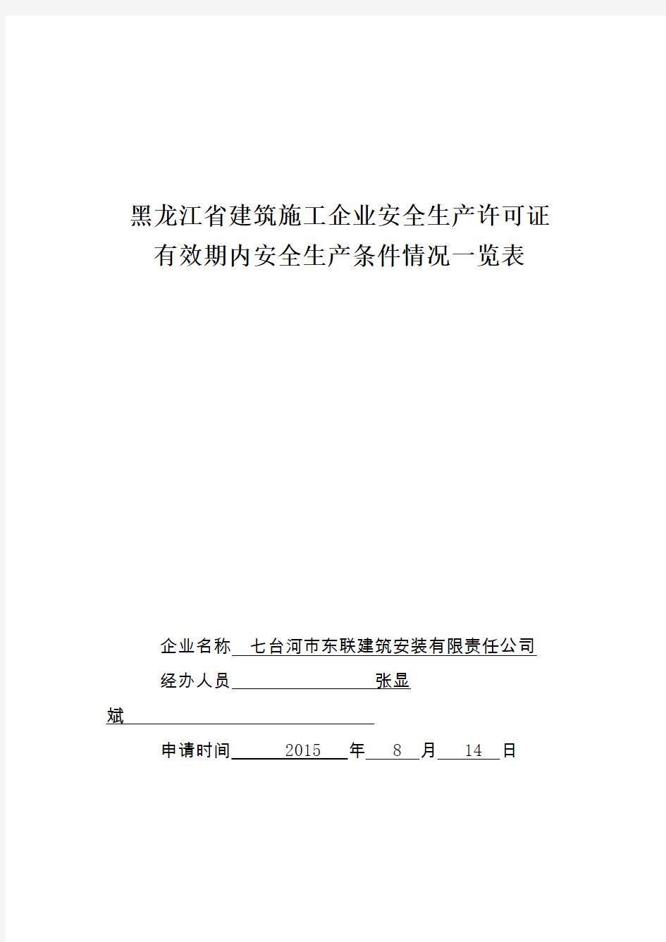 黑龙江省建筑施工企业安全生产许可证