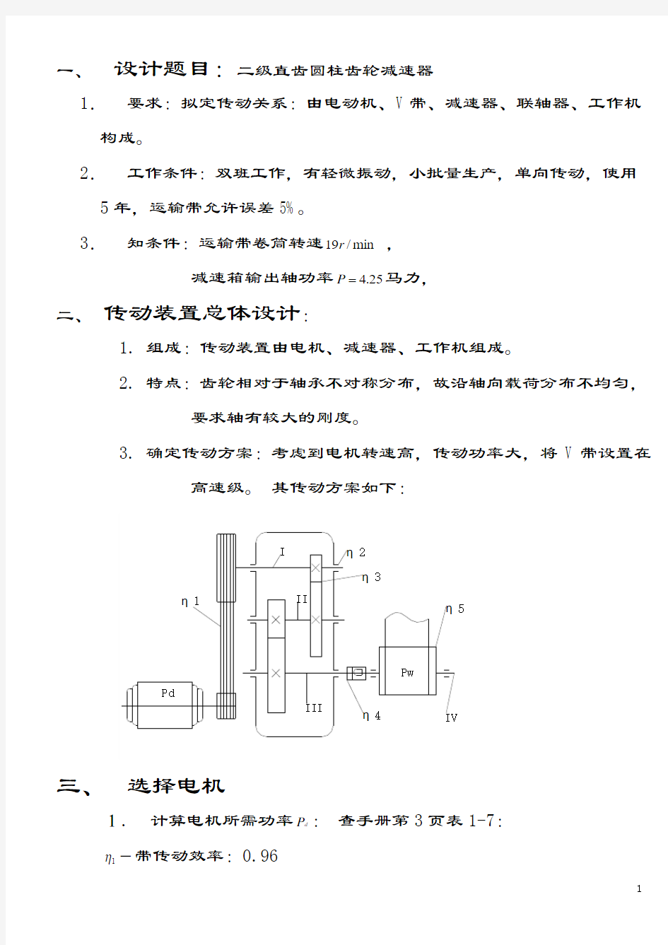 机械设计课程设计-二级直齿圆柱齿轮减速器设计