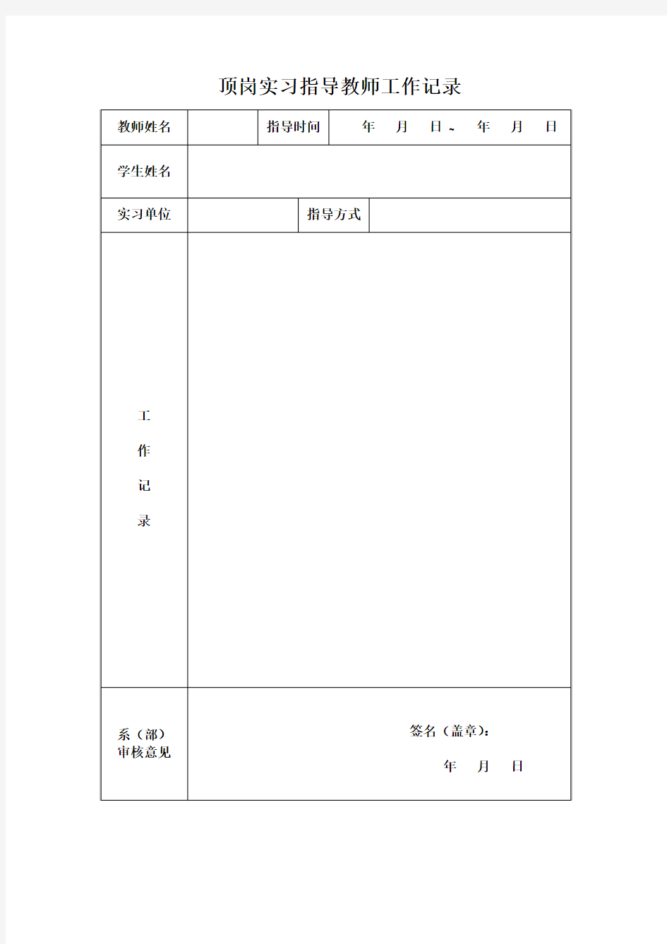 顶岗实习指导教师工作记录