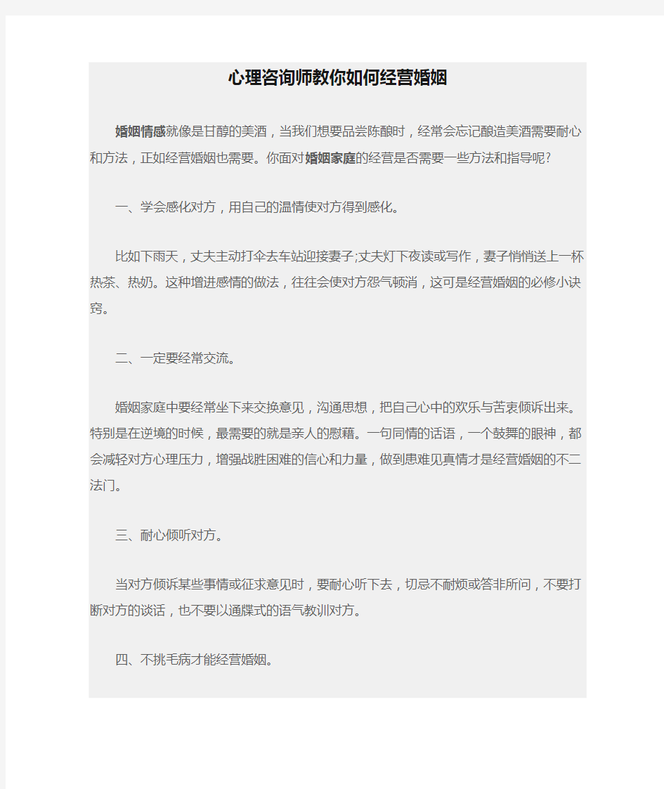 心理咨询师教你如何经营婚姻