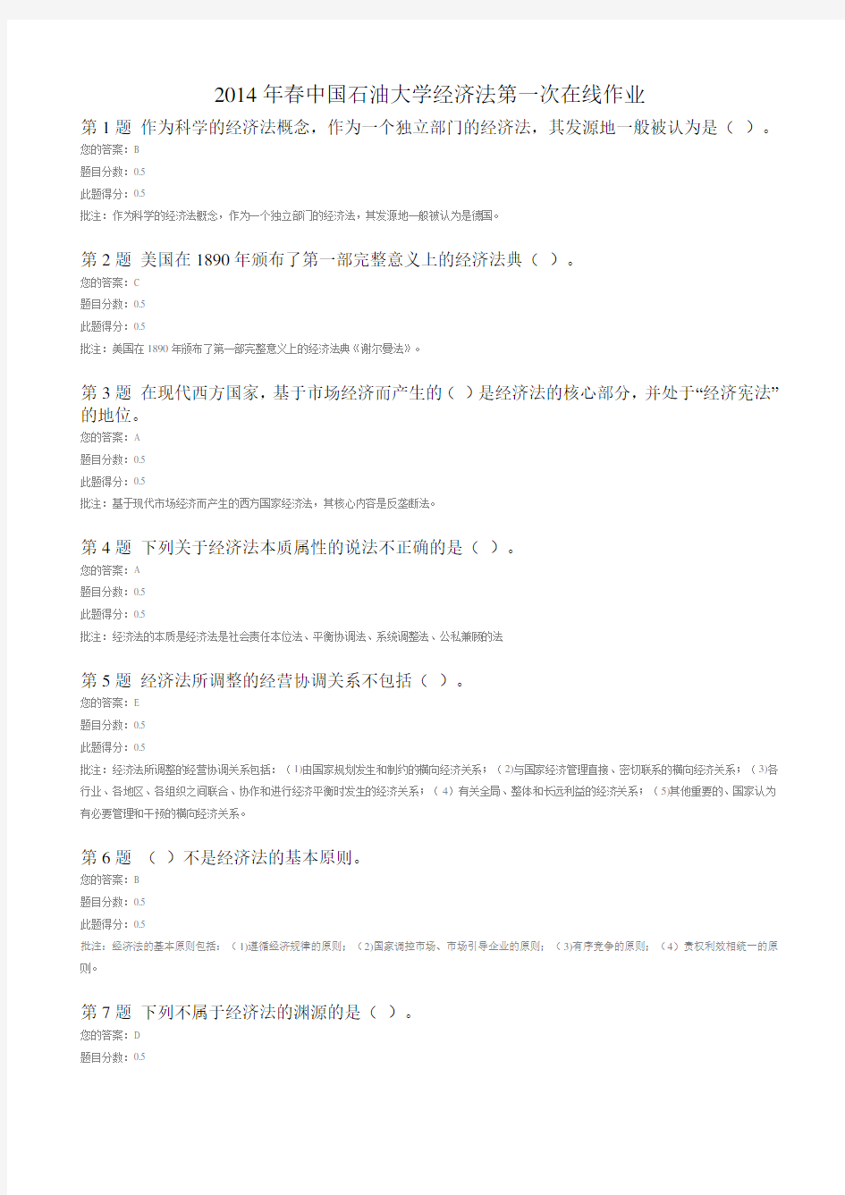 2014年春中国石油大学经济法第一次在线作业