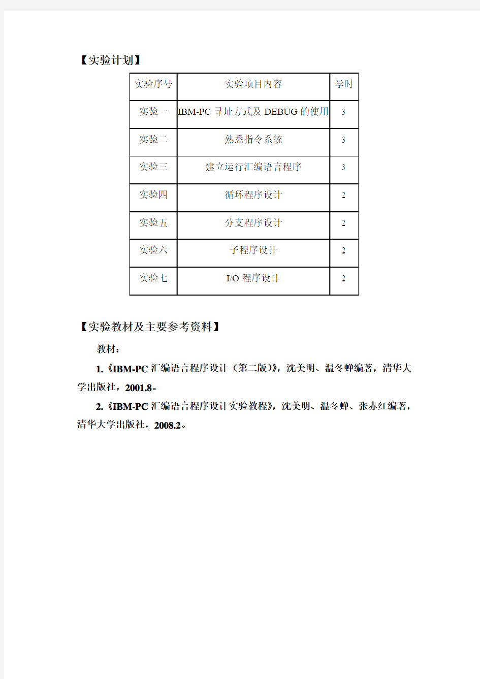 《汇编语言程序设计》实验教学大纲