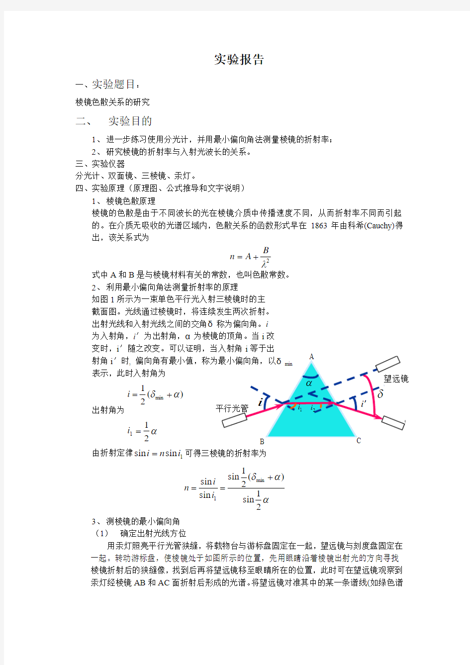 棱镜色散实验报告1