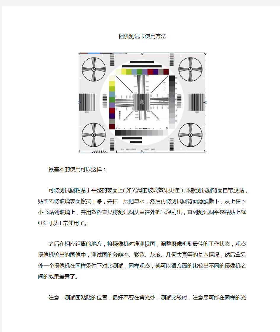 相机测试卡使用