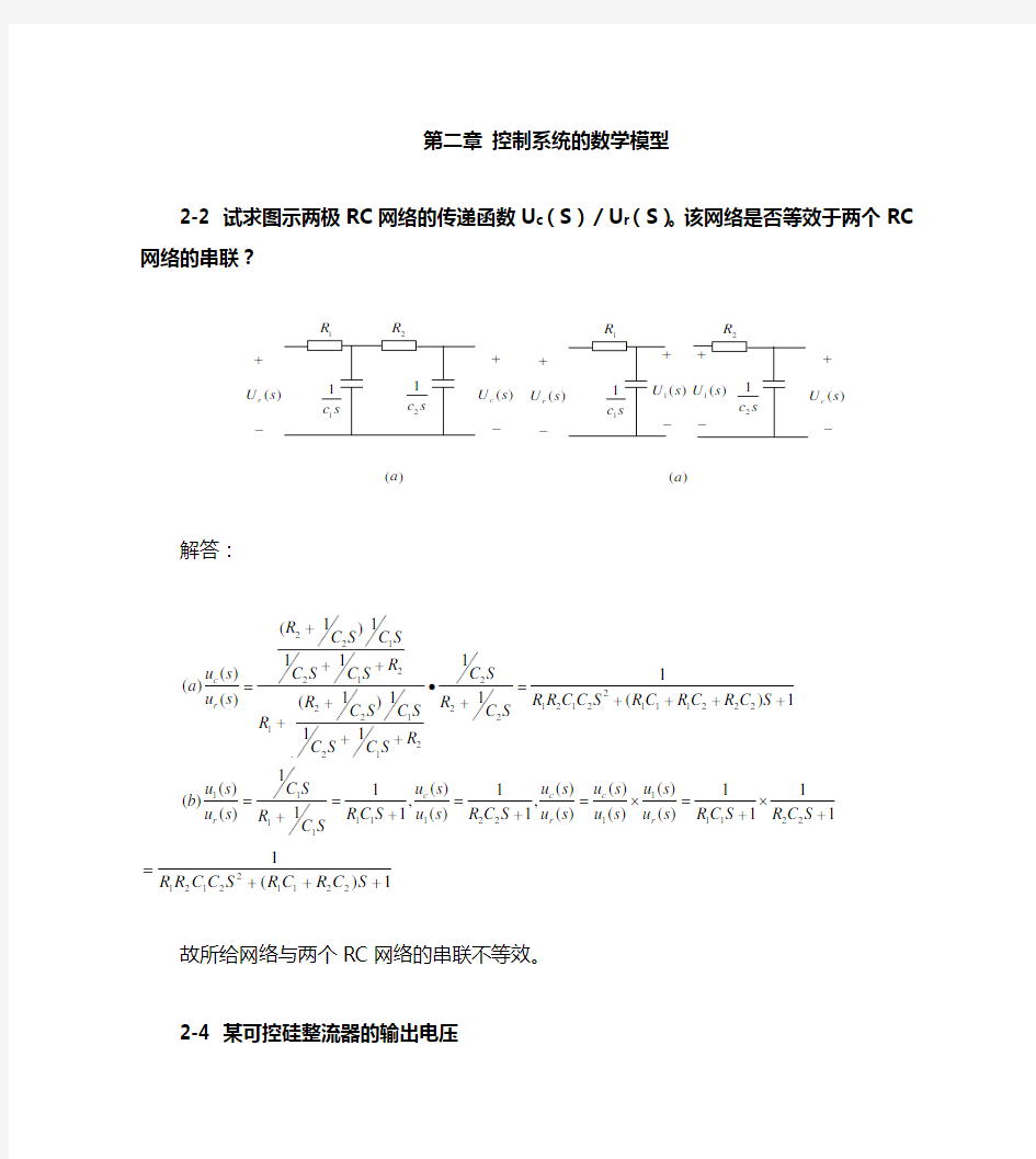 自动控制原理答案(第二章)