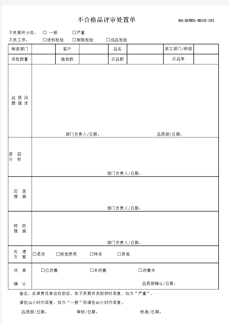 不合格品评审处置单