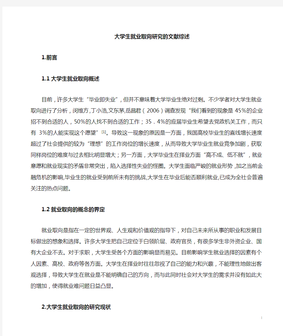 大学生就业取向文献综述