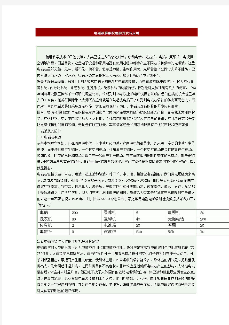 电磁波屏蔽织物的开发与应用