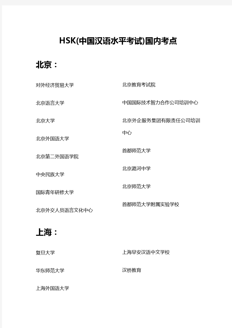 HSK(中国汉语水平考试)国内考点