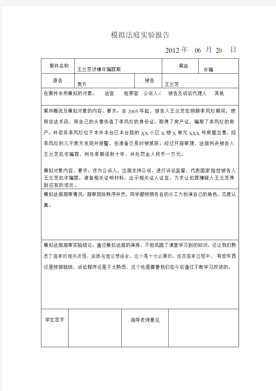 模拟法庭实验报告