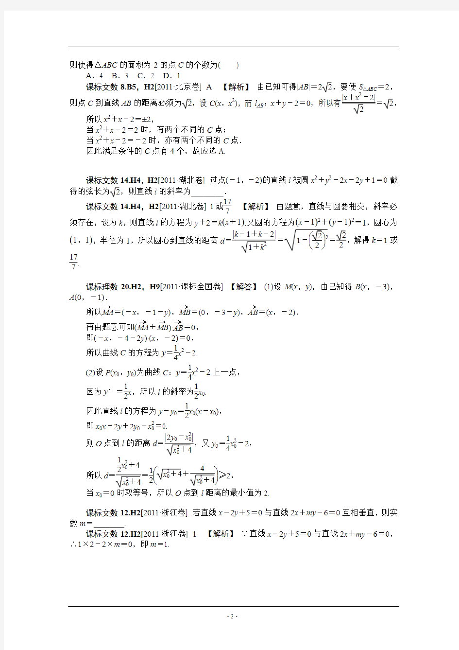 【数学】2012新题分类汇编：解析几何(高考真题+模拟新题)