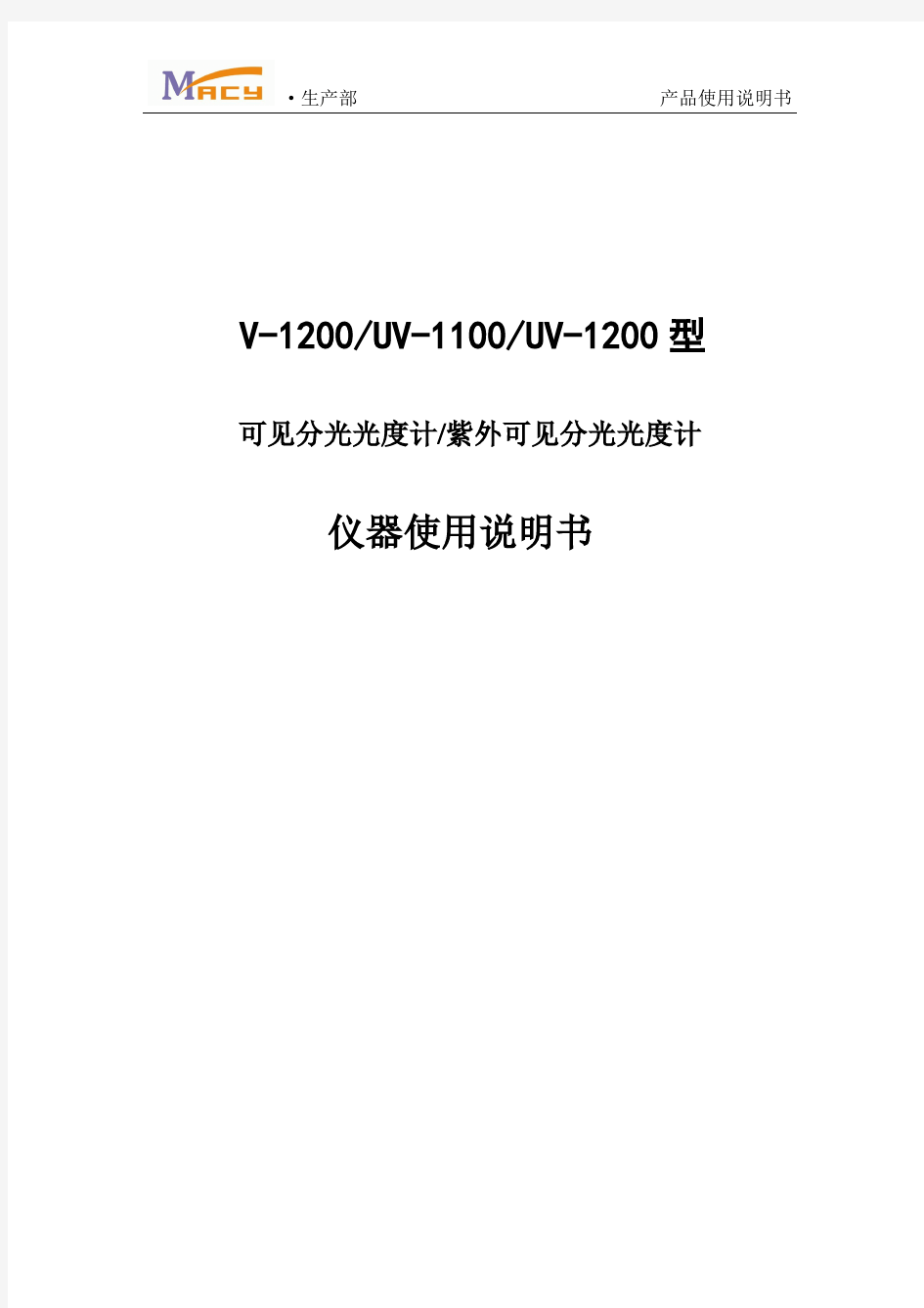 UV-1100型紫外可见分光光度计使用说明书