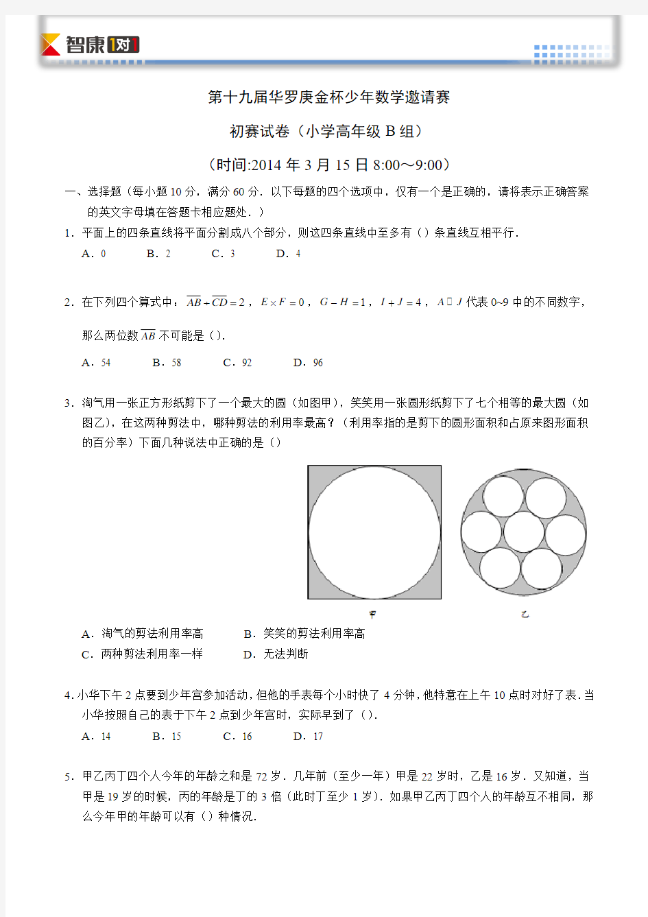 2014第十九届华杯初赛小学高年级组B卷(含解析)