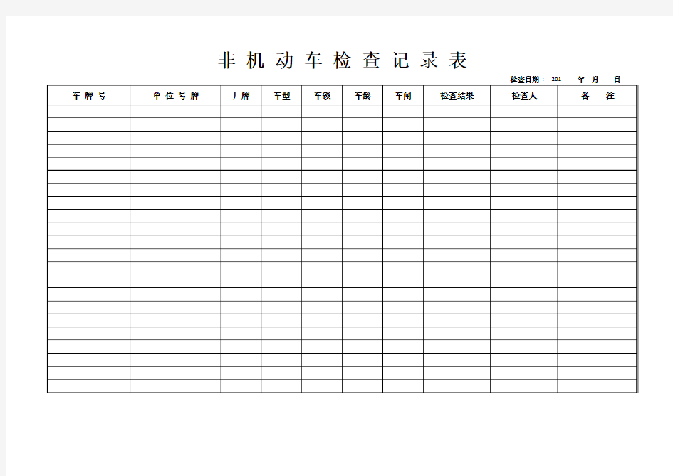 非机动车检查记录表