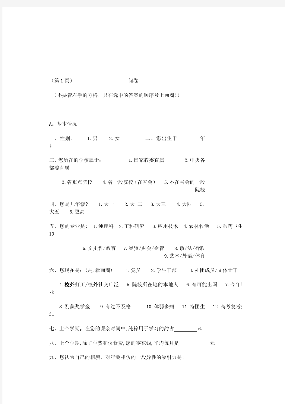 中国大学生性观念与性行为调查