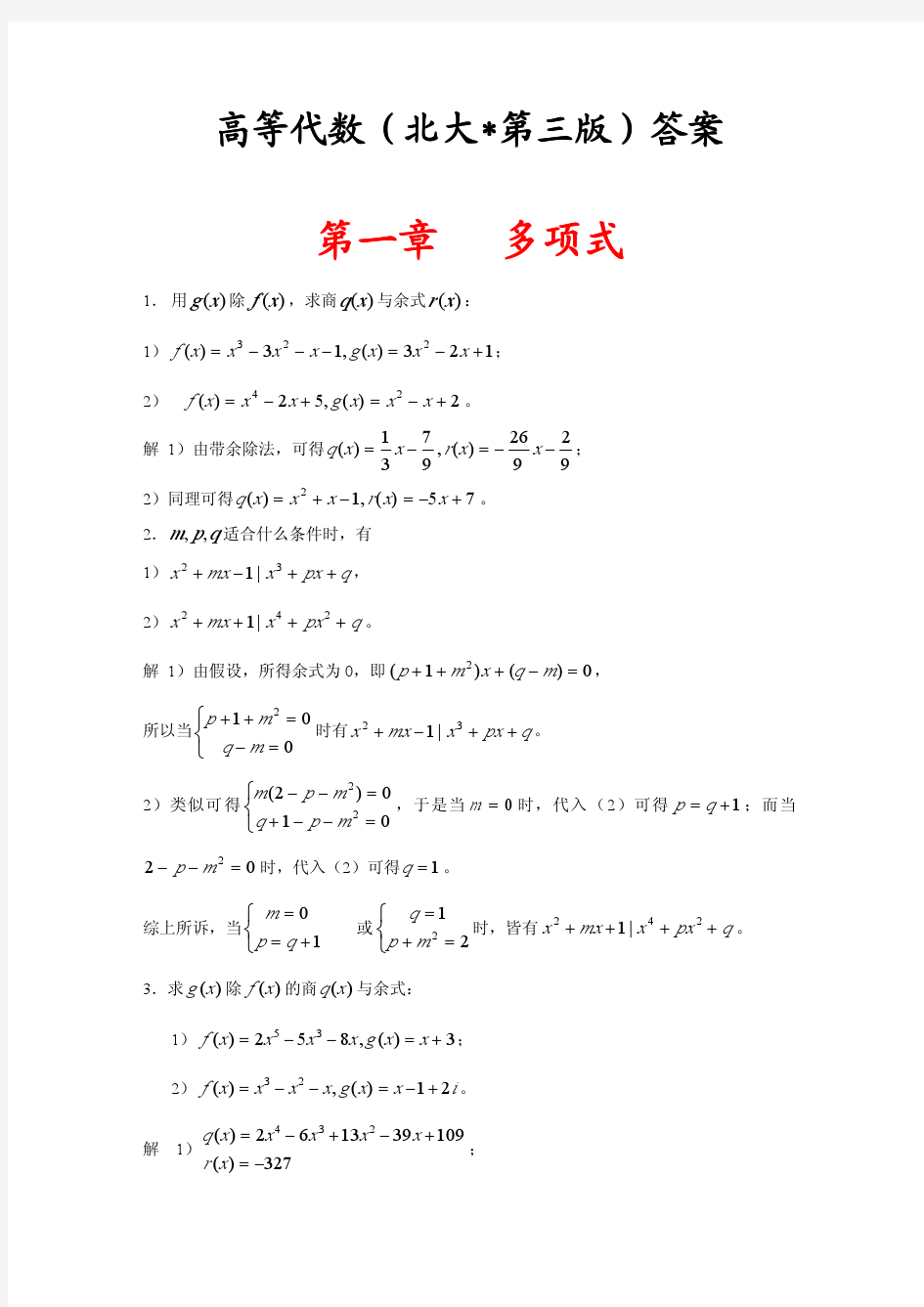 高等代数(北大版第三版)习题答案一到四章