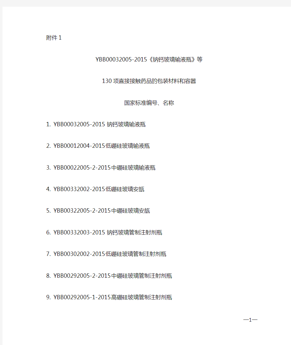 直接接触药品的包装材料与容器的所有标准目录2015