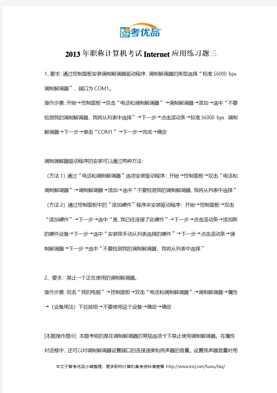 智考优品2013年职称计算机考试Internet应用练习题三