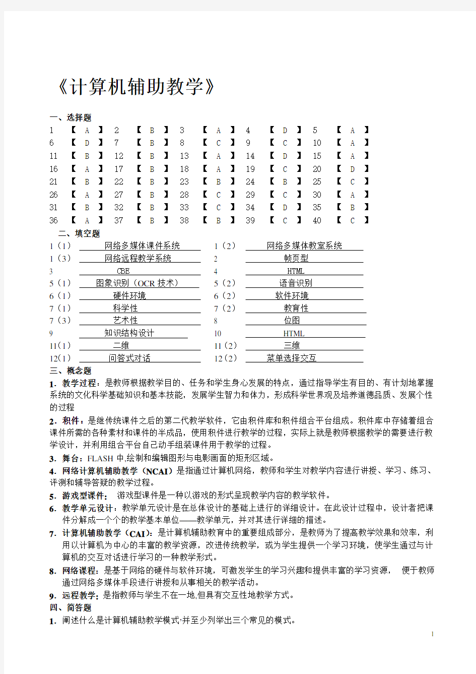 计算机辅助教学试题答案