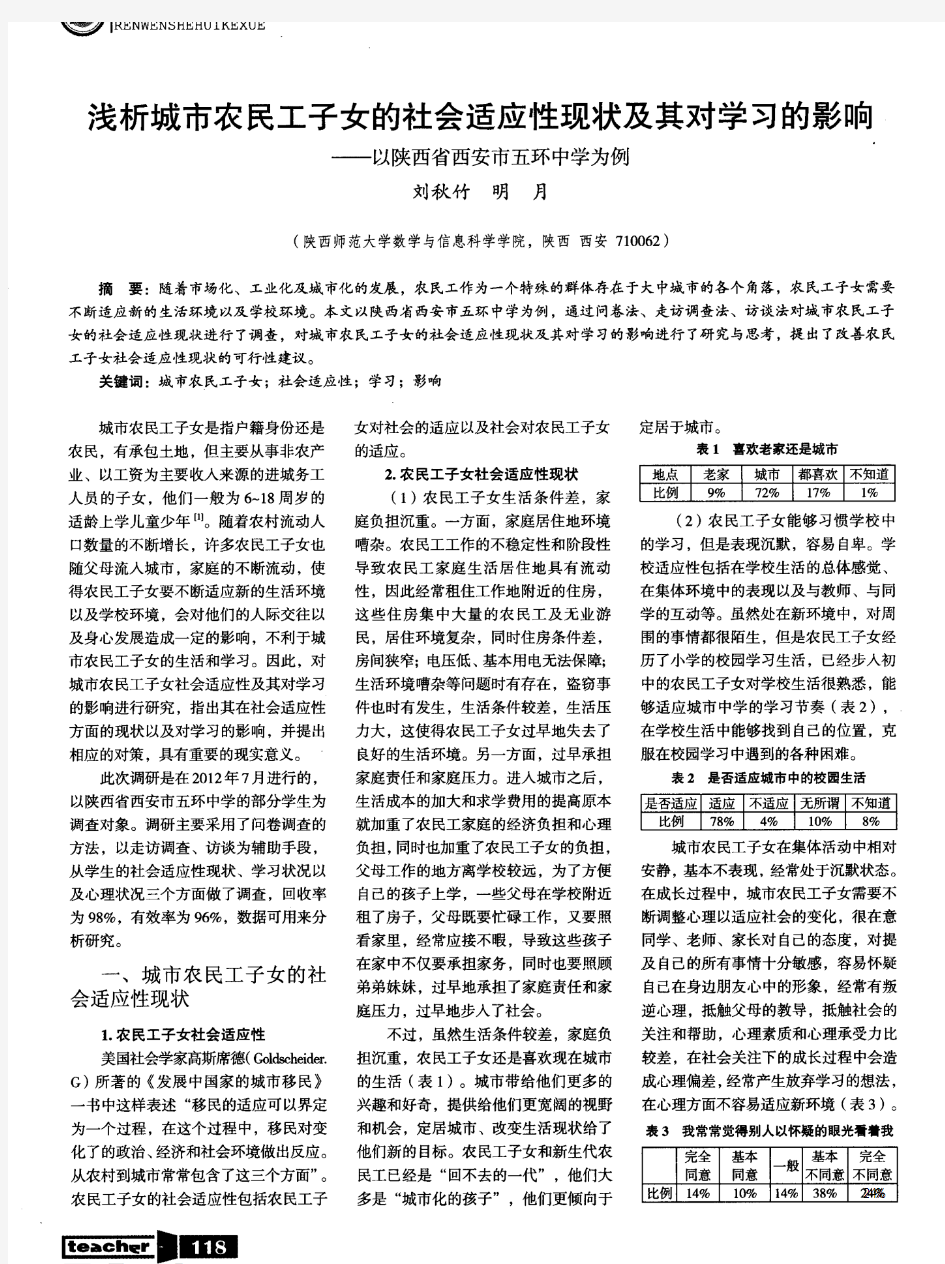 浅析城市农民工子女的社会适应性现状及其对学习的影响——以陕西省西安市五环中学为例