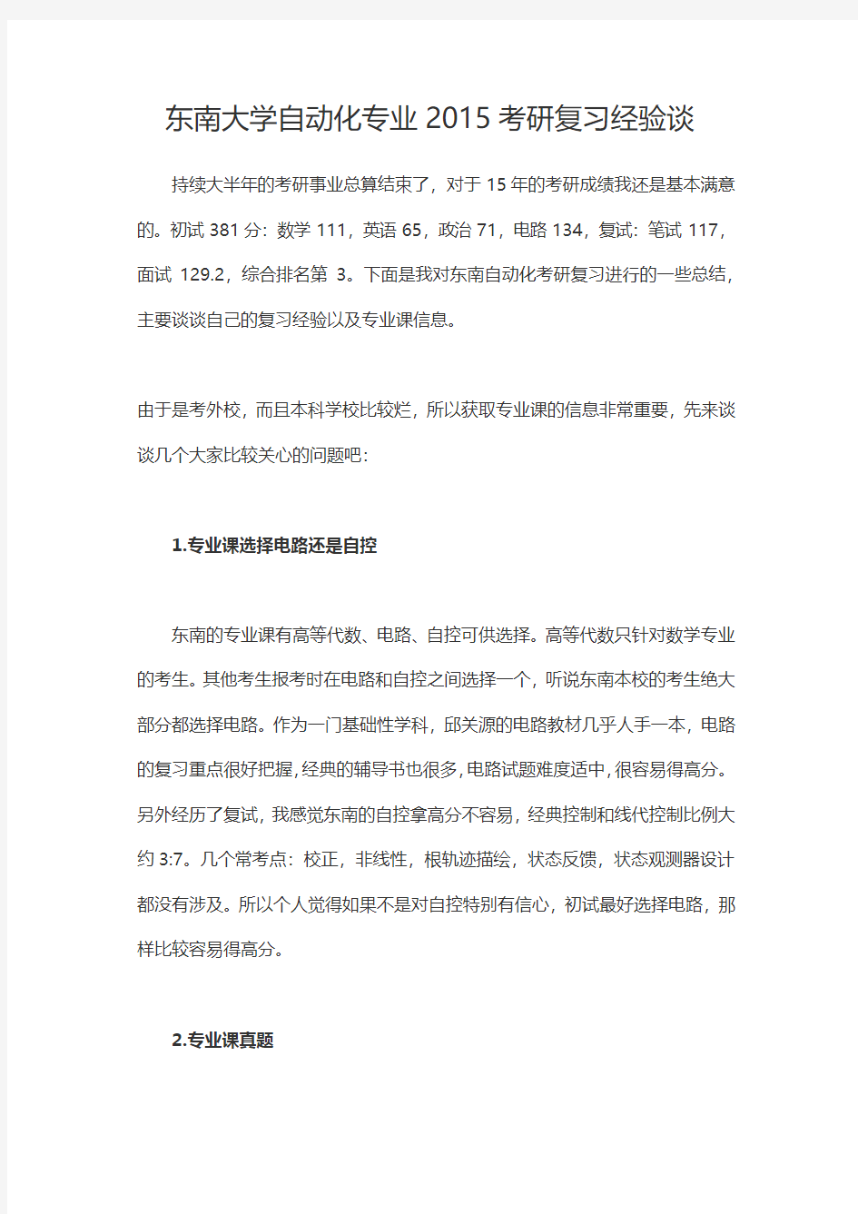 我的东南大学考研心得