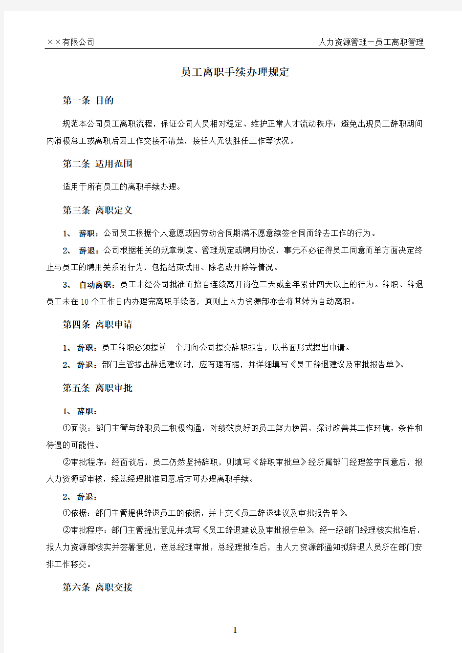 员工离职手续细则、流程、表格