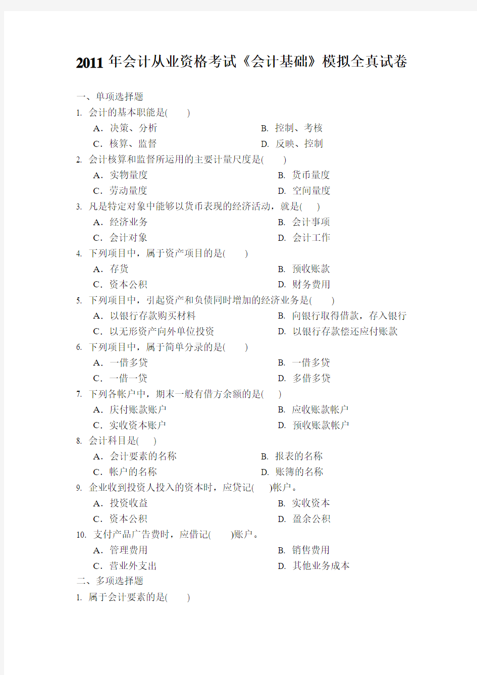 2011年会计从业资格考试《会计基础》模拟全真试卷