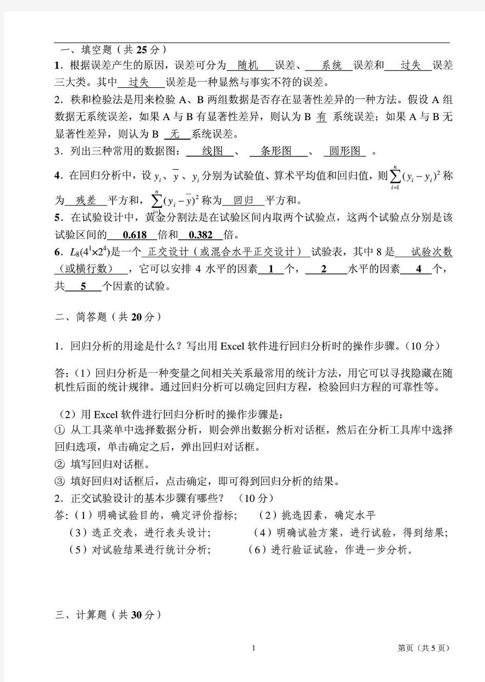 试验设计与数据处理考试试卷