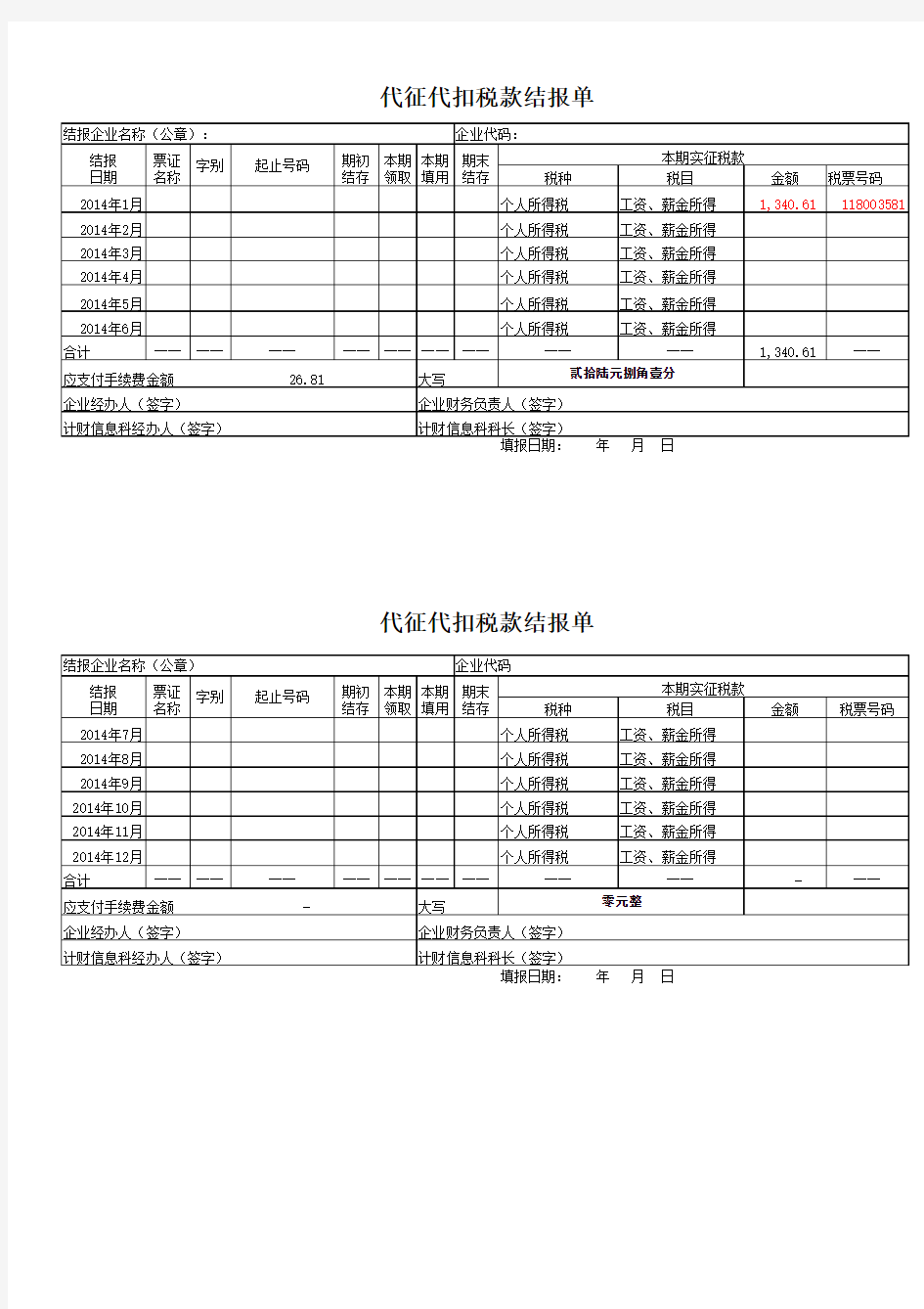 代征代扣税款结报单(模板)