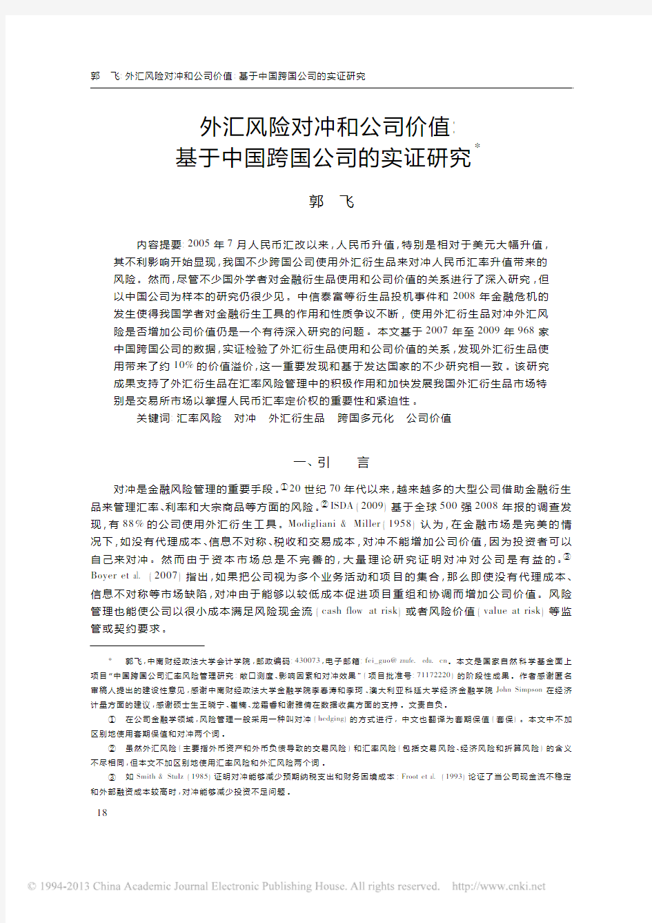 外汇风险对冲和公司价值_基于中国跨国公司的实证研究_郭飞