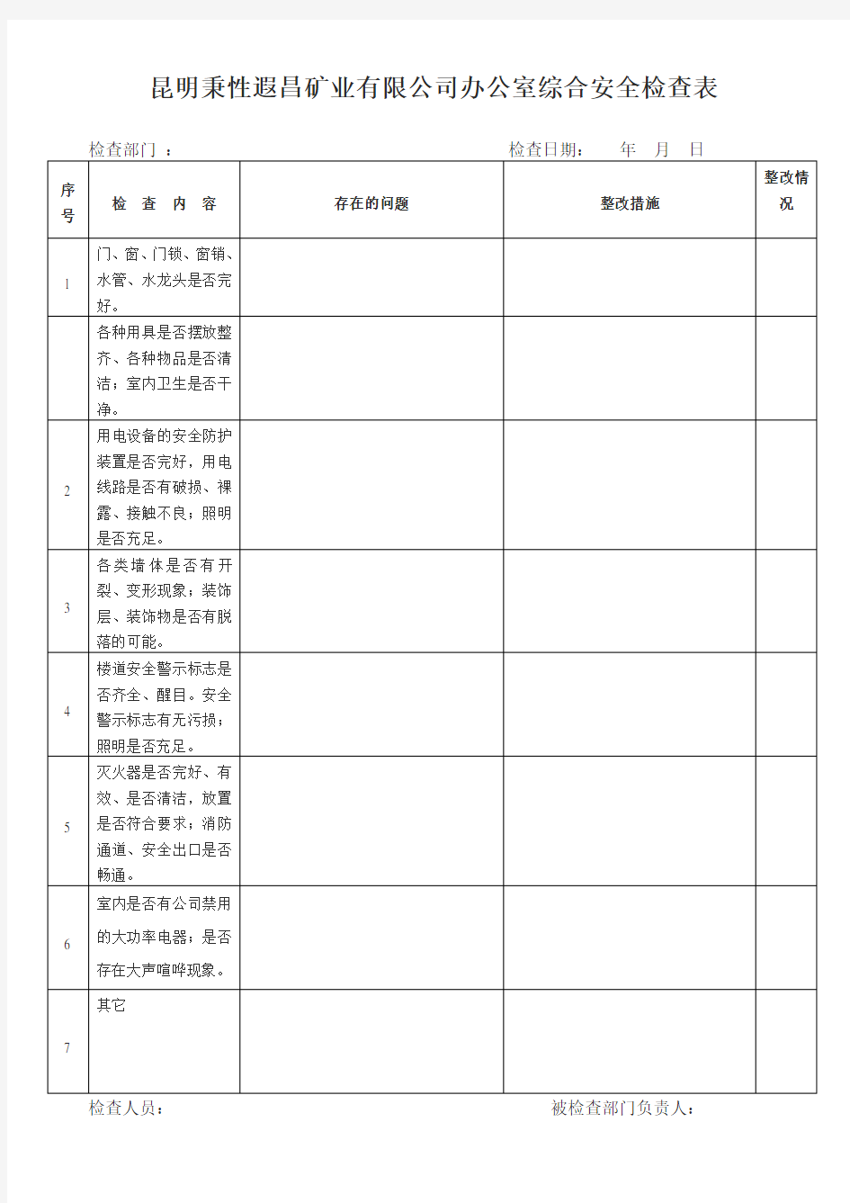 办公室安全检查表