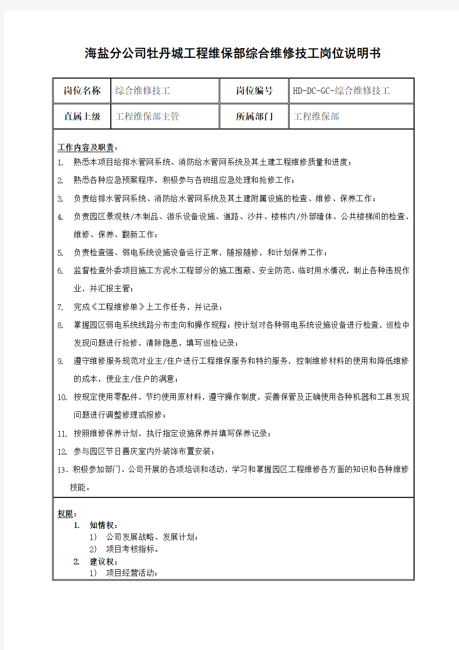 物业公司综合维技工岗位说明书