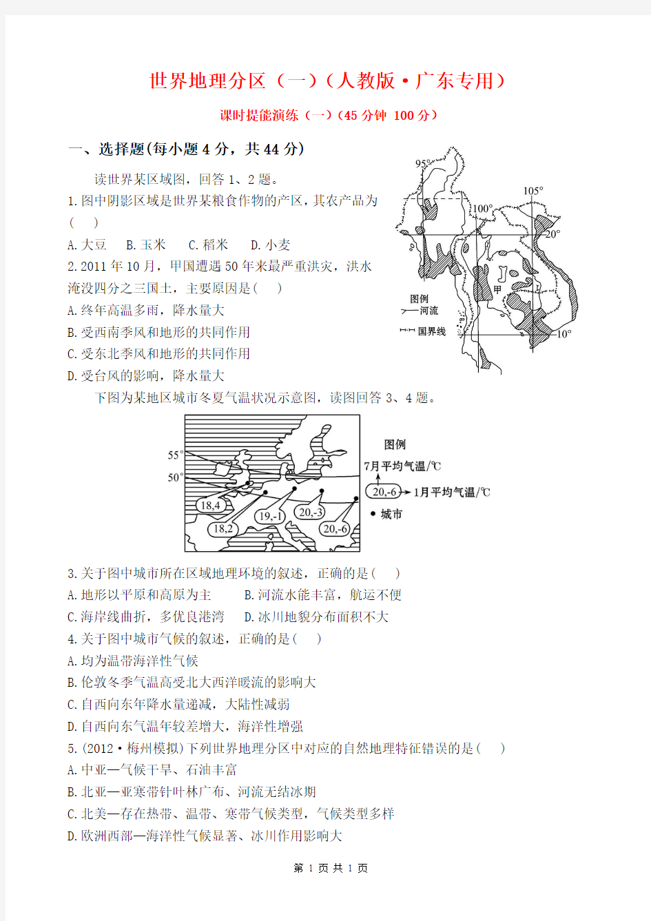 世界地理分区(一)(人教版