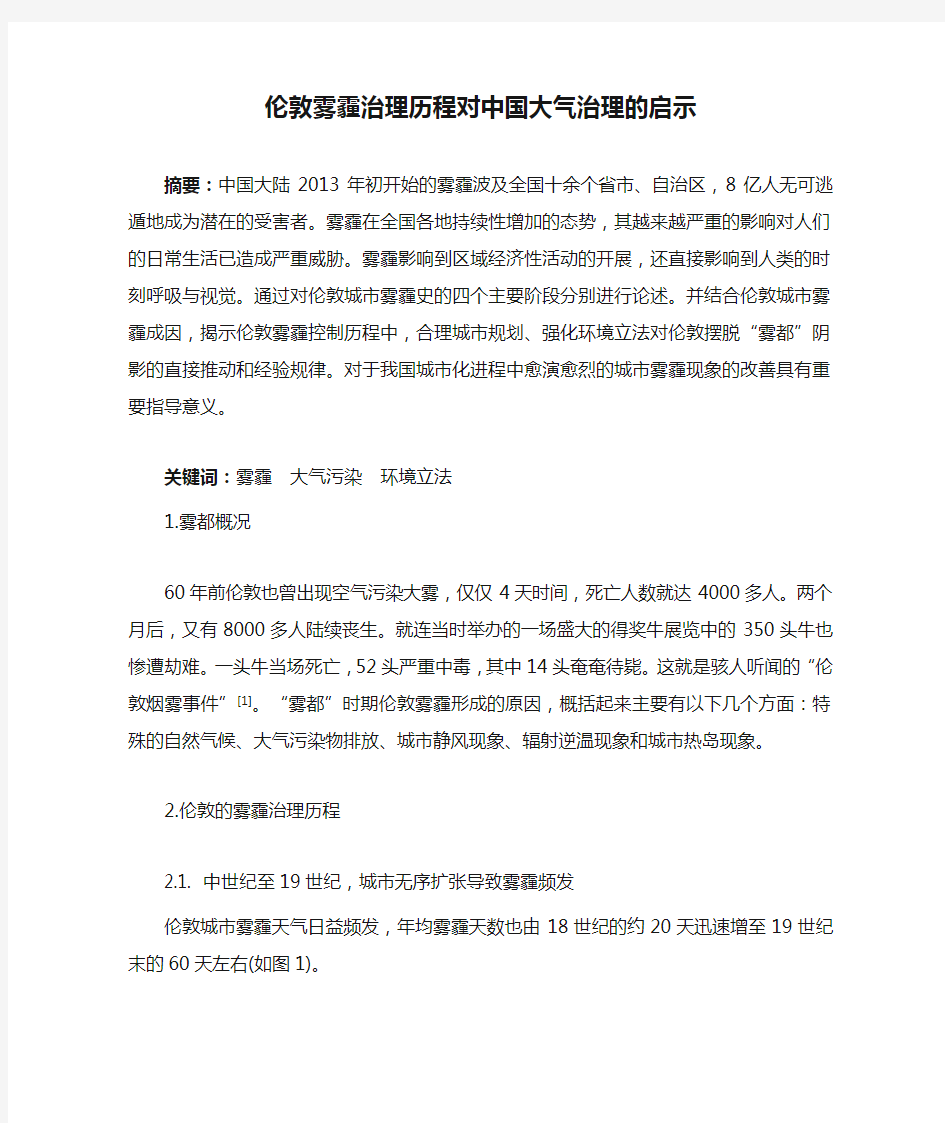 伦敦雾霾治理历程对中国大气治理的启示