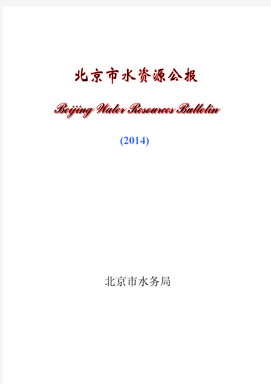 北京市水资源公报(2014年度)