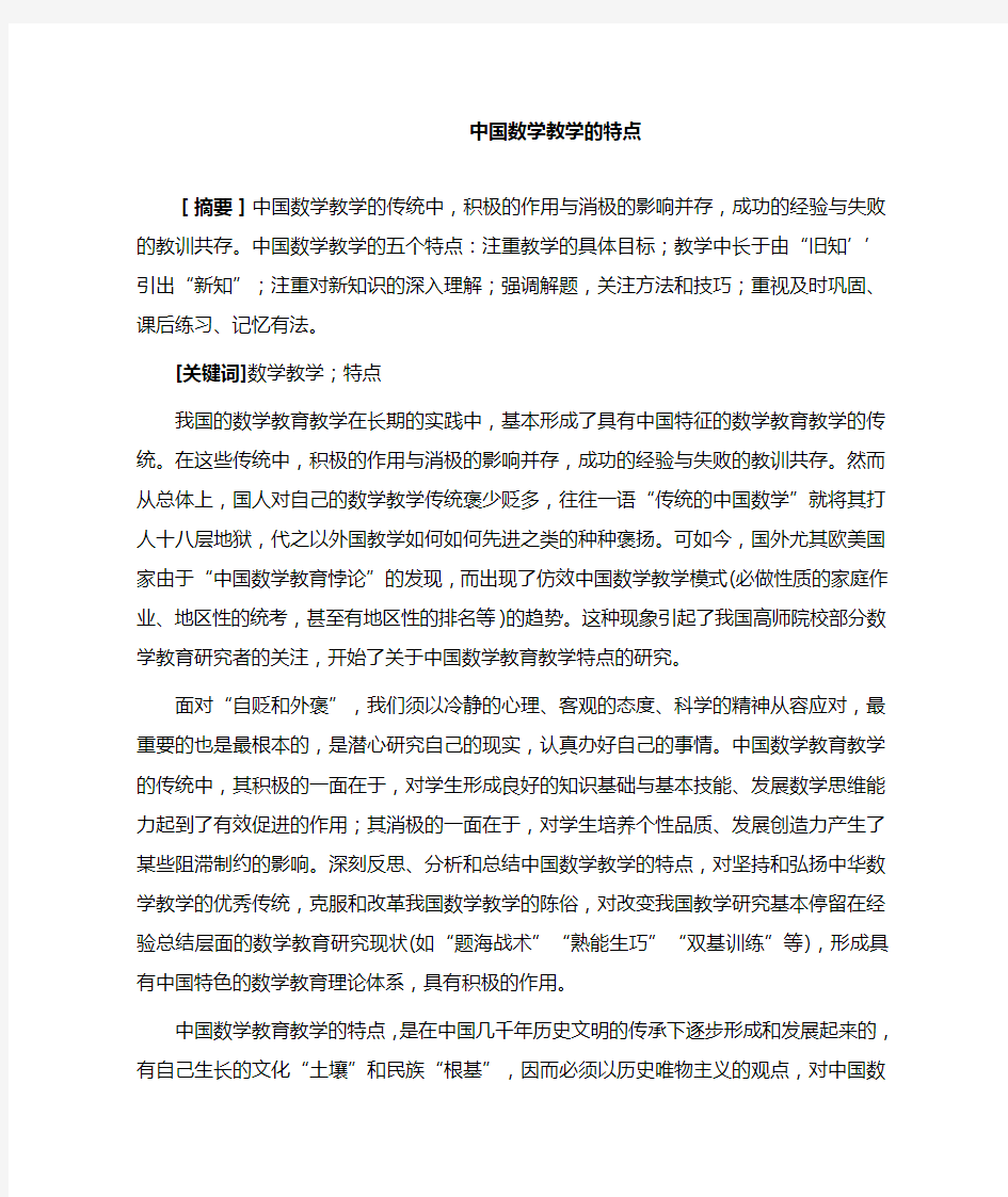 中国数学教学的特点