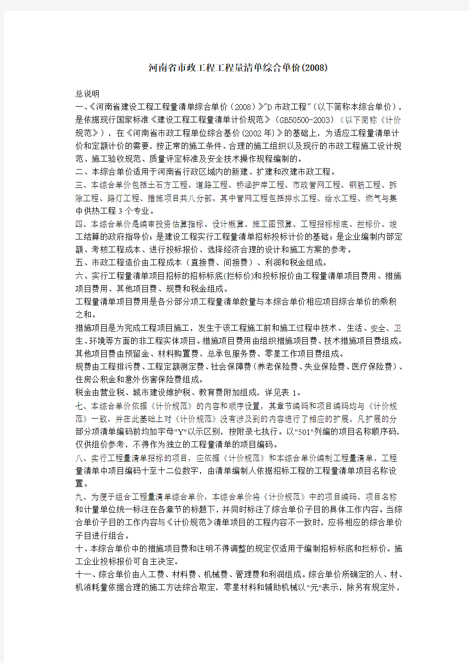 河南省市政工程工程量清单综合单价总说明