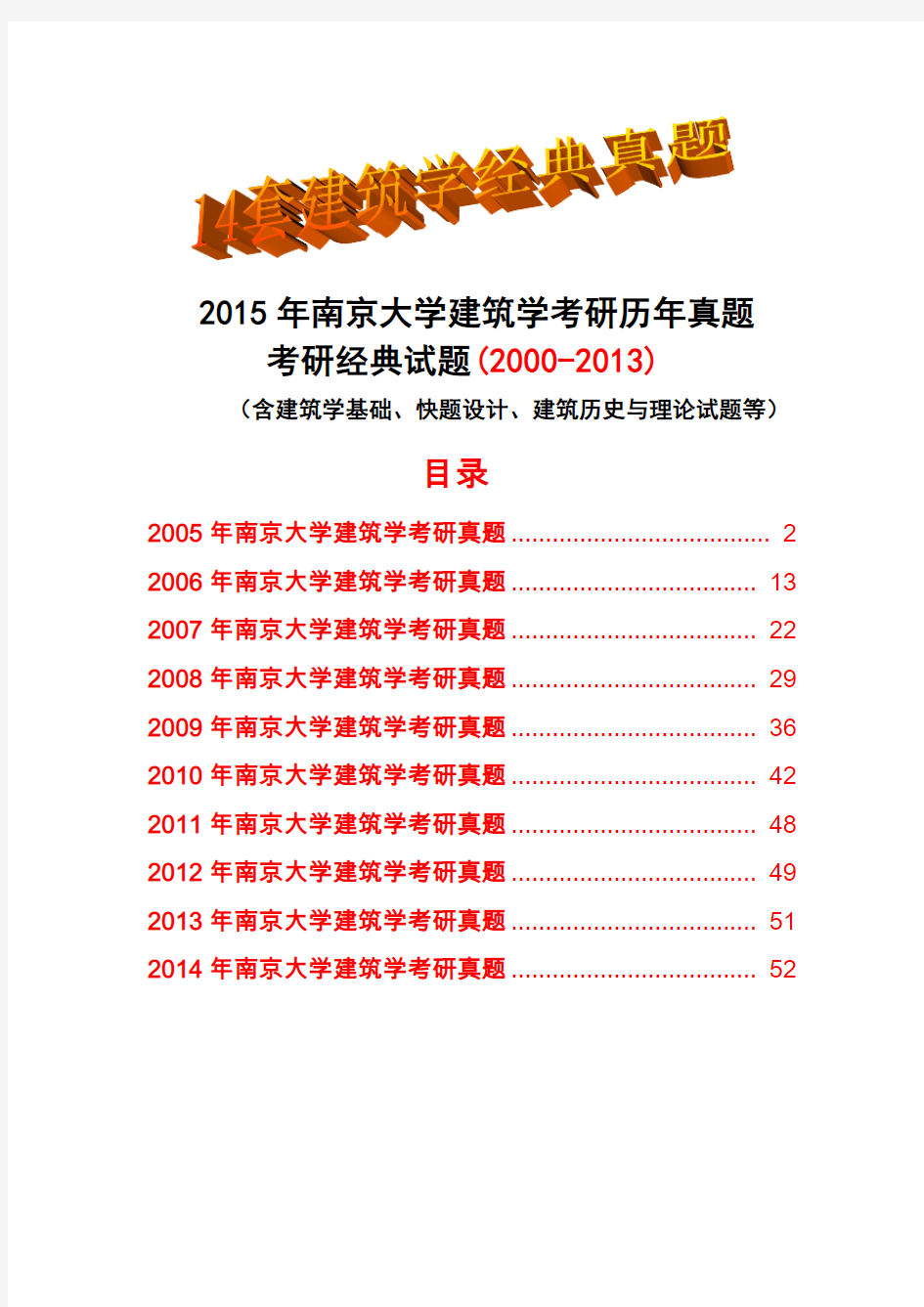 2015年南京大学建筑学考研历年真题试题(2000-2013)(含建筑学基础、快题设计、建筑历史与理论试题等)全套