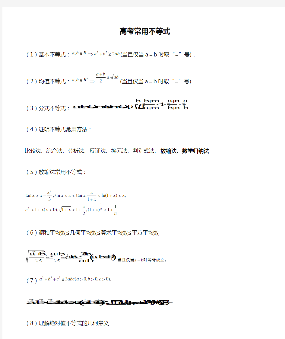 高考常用不等式全面总结