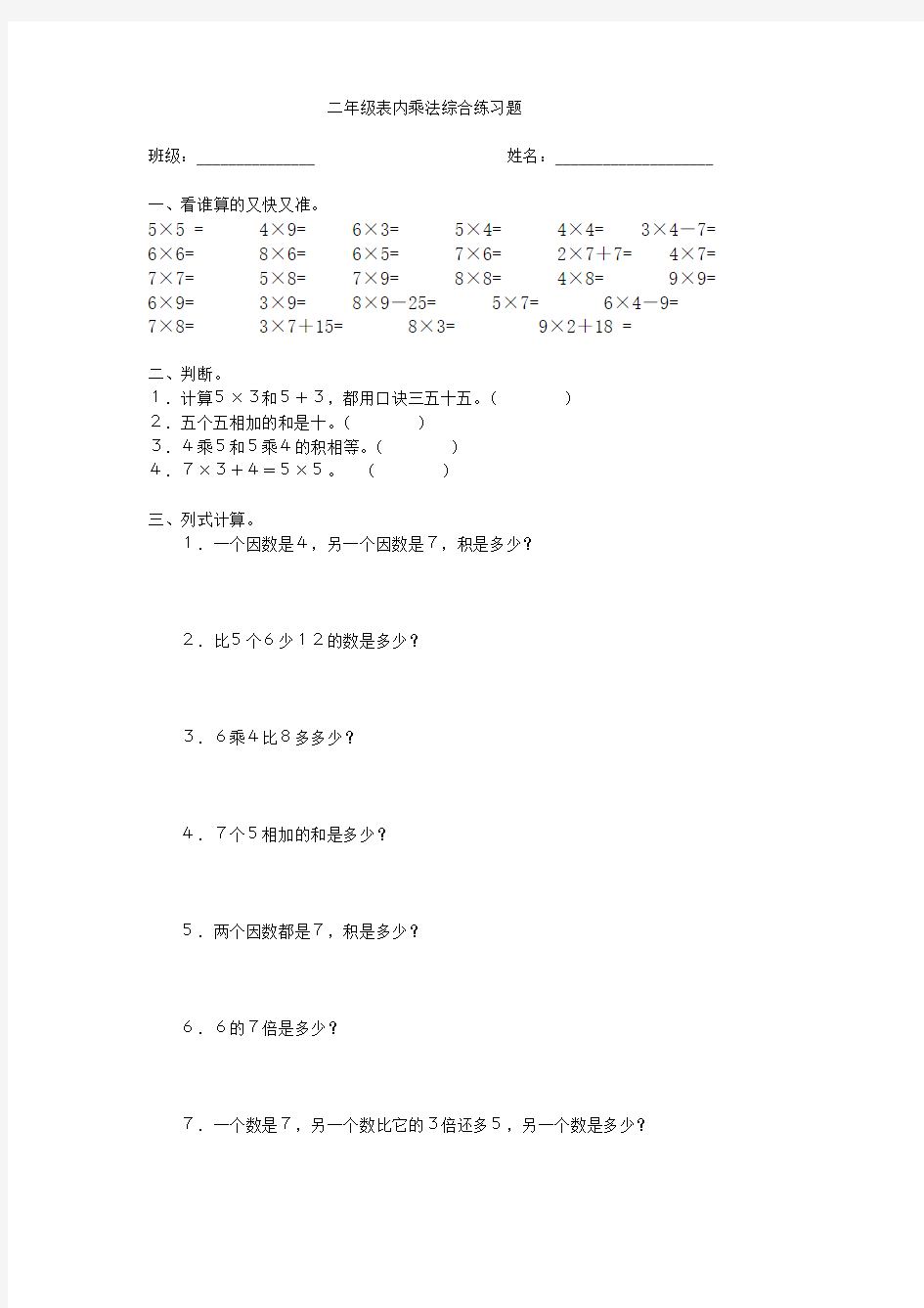 二年级表内乘法综合练习题