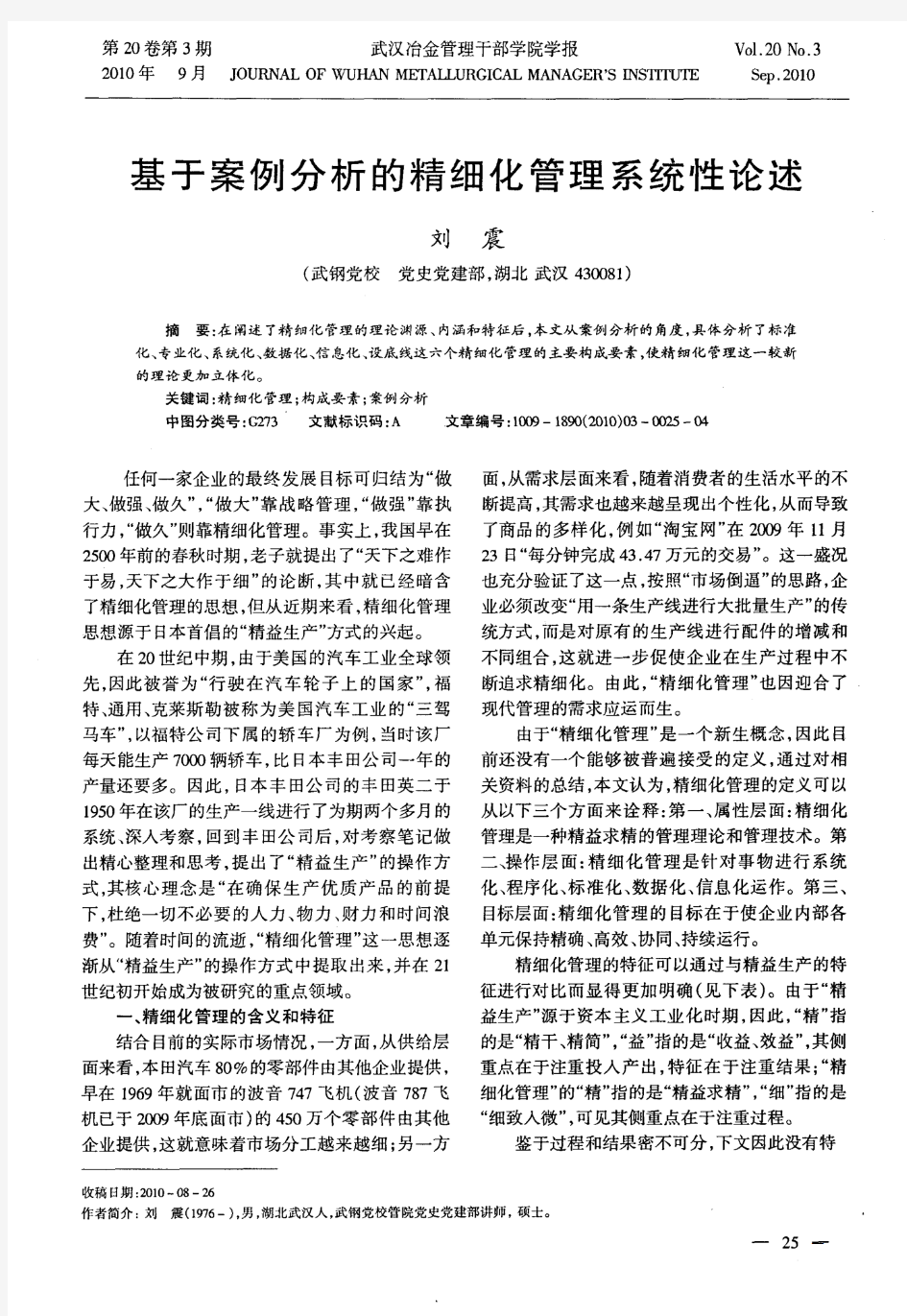 基于案例分析的精细化管理系统性论述