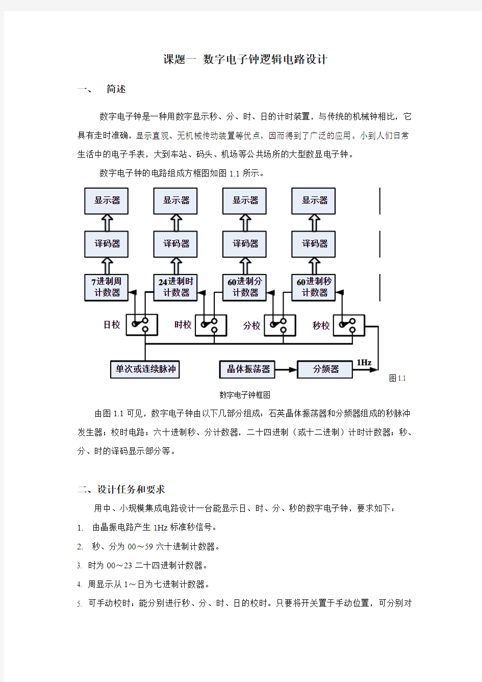 多功能数字钟电路设计指导书及仿真图,绝对能用