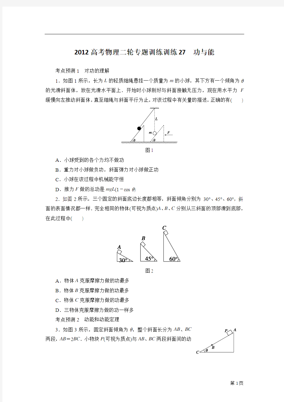 2012届高考物理二轮专题训练 27 功与能