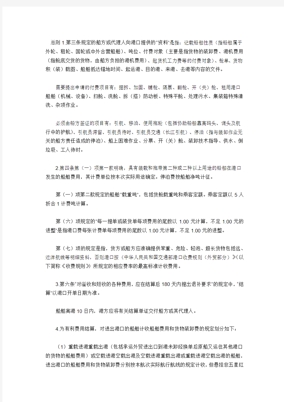 《中华人民共和国交通部港口收费规则(外贸部分)》解释