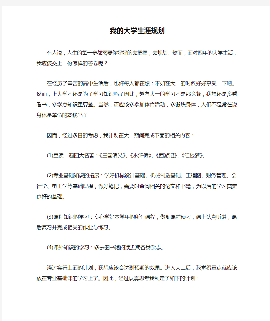 我的大学生涯规划